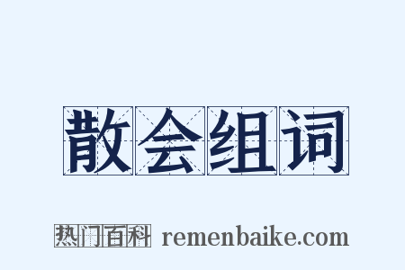 散会组词是什么意思的图片